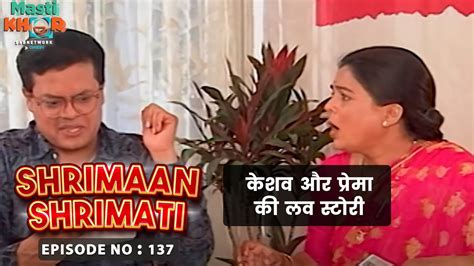 केशव और प्रेमा की लव स्टोरी Shrimaan Shrimati Ep 137 Watch Full Comedy Episode Youtube