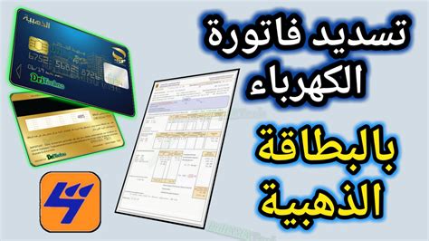 الدورة الاجرائية لتوصيل الكهرباء للمستثمرين. موقع تسديد فاتورة الكهرباء بالبطاقة الذهبية