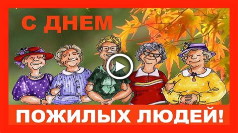 Потому что мир всегда был и будет лучше любой войны, лучше любого конфликта. Международный день пожилых людей Прикольное видео ...