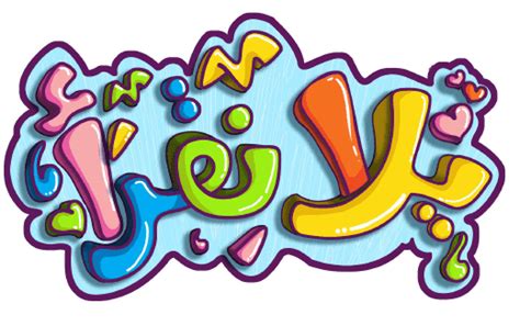 On freepngimg.com you can download free png images, pictures, icons in different sizes. 'يلا نقرأ'..تطبيق يعلم الاطفال اللغة العربية باسلوب آخر