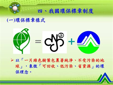 經 過 模 型系統處理後之回收水經過該染整廠之測試可以用於其染色製程中，顯示此 一 高級處理技術可以將二級處理後之放流水以生物方式處理到可. PPT - 綠色消費與環保標章 PowerPoint Presentation, free download - ID:4065788