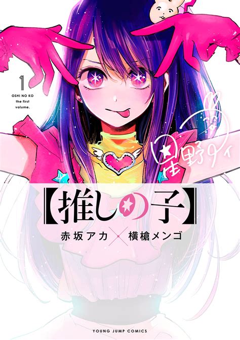 The Oshi No Ko Manga Reveals The Cover Of Its First Volume 〜 Anime Sweet 💕