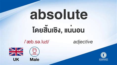 absolute ออกเสียงว่า แปลว่า อะไร แปลภาษาอังกฤษเป็นไทย By ENCONCEPT Dictionary | ข้อมูลการลงทุน ...