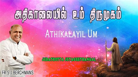 Athikalayil Um Lyrics Video Tamil Jesus Song Fr S J Berchmans Lyrics Video Gospel Songs