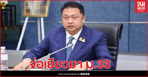 14 ข้อ โครงการ ม.33 เรารักกัน 1. ผู้ประกันตน ม.33 กว่า 11 ล้านคน เตรียมเฮ รมว.แรงงาน ยัน ...