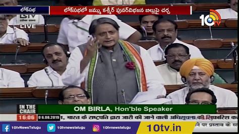Congress Leader Shashi Tharoor Speech On Article Reorganization Bill In Lok Sabha Tv