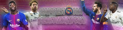Обзор матча (10 апреля 2021 в 22:00) реал мадрид: Барселона|Реал Мадрид | ВКонтакте