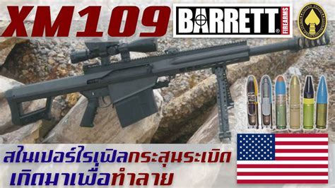 ประวัติความเป็นมาของ Barrett Xm109 ปืนไรเฟิลต่อต้านวัสดุ 25 มม ทรง