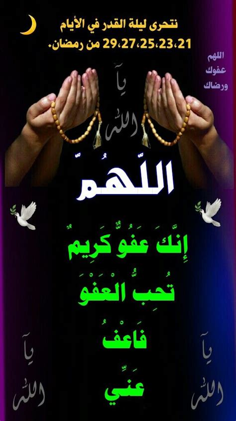 وهذا المطلب في غاية الأهميّة، وذلك أنّ الذّنوب إذا تُرِكَ العقاب عليها يأمن العبد أن ينزلَ اللَّه تعالى. اللهم إنك عفو كريم تحب العفو فاعف عني | Islamic dua, Quran ...