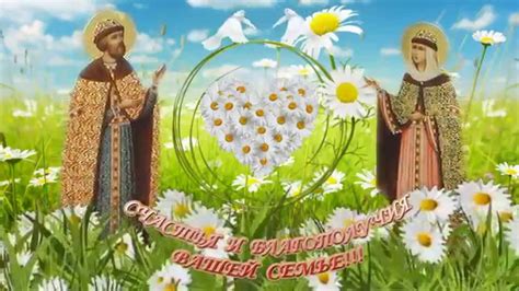 Поздравление с днем семьи, любви и верности мужу. ПОЗДРАВЛЕНИЕ "С ДНЕМ СЕМЬИ, ЛЮБВИ И ВЕРНОСТИ ...
