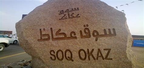 2:45 ali albattah 14 530 просмотров. لماذا سمي سوق عكاظ بهذا الإسم - حروف عربي