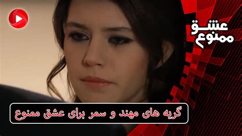 Eshghe Mamnoo E56p4 سریال عشق ممنوع دوبله فارسی قسمت 56 پارت 4 گریه