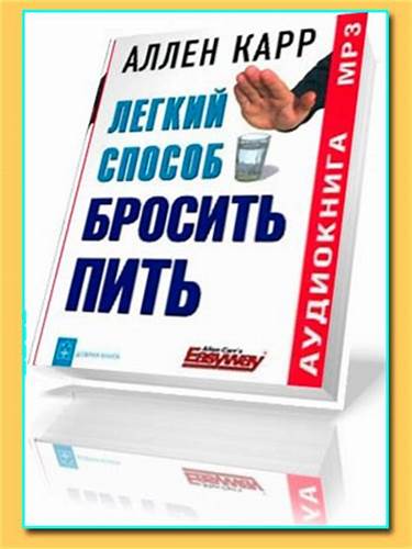Слушать книгу аллен карр легкий способ сбросить вес