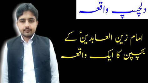 Imam Sajjad Ka bachpan | Imam Hussain ka sawaal | Zawar Hussain - YouTube