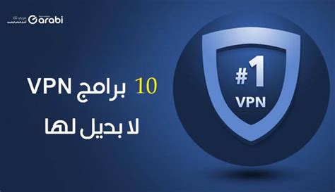 عربي تك 10 برامج Vpn لا تبحث عن بديل لها أفضل برامج Vpn