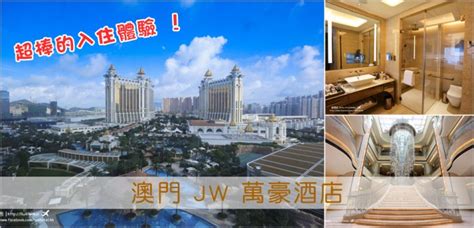 Check spelling or type a new query. 【澳門遊記】JW 萬豪酒店 (JW Marriott Hotel Macau) - 超棒的入住體驗 ( 一) | RunHotel 搵酒店