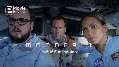 รีวิวหนัง Moonfall วันวิบัติ จันทร์ถล่มโลก ช่วยดวงจันทร์ เพื่อกอบกู้โลก