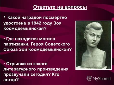 Могилу зои космодемьянской раскапывали четыре раза и столько же зоя космодемьянская. Презентация на тему: "Имена, опаленные войной ЗОЯ КОСМОДЕМЬЯНСКАЯ. Мать Зои Космодемьянской ...