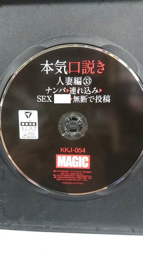 【k 3963 中古品 Dvd Magic 本気（マジ）口説き 人妻編 33 ナンパ→連れ込み→sex Kkj 054 セル品【discのみ】】の商品情報｜アダルトカテゴリ｜エロカテcom