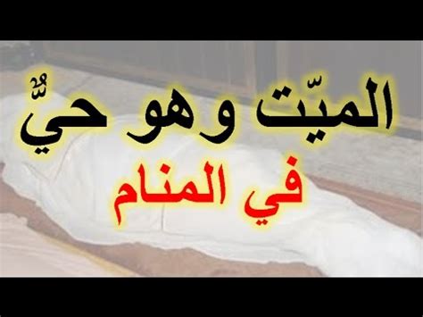 وربما دل التراب على الفقر، أو الميت، أو القبر، فمن حفر أرضاً واستخرج ترابها، فإن كان مريضاً أو عنده. رؤية الميت حي في المنام , اريد تفسير حلم انى رايت شخص ...