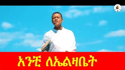 አንቺ ለኤልዛቤት New Ethiopian Orthodox Mezmur 2021 Youtube
