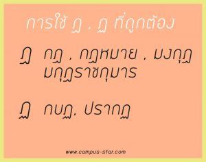 Maybe you would like to learn more about one of these? พยัญชนะไทย เส้นหยักๆ ฎ ฏ ฐ ฑ ฌ ฬ ฐ ที่มักจำสับสนทุกที