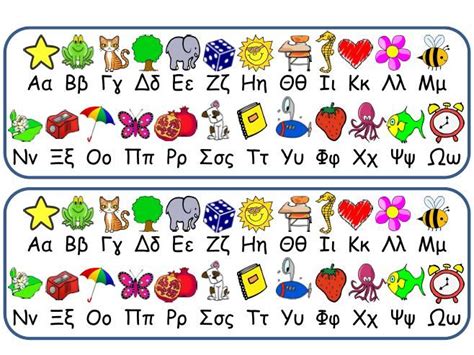 ↑ «στην πραγματικότητα, το ελληνικό αλφάβητο είναι ένα αλφάβητο φοινικικό» (encyclopedie de la pleiade. Αποτέλεσμα εικόνας για ελληνικο αλφαβητο για παιδια με ...