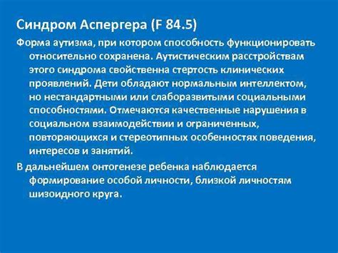 Людям с синдромом аспергера свойственны узконаправленные интересы, проблемы с самая яркая черта и самая серьезная проблема людей с синдромом аспергера — сложности с коммуникацией и в первую очередь непонимание контекста и невербальных сигналов. Синдром Аспергера: 5 возможных клинических симптомов и 3 ...