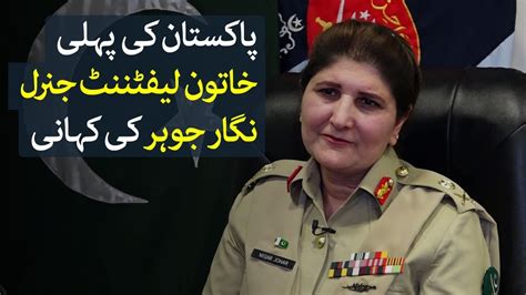 Pakistan S First Female Lieutenant General Nigar Johar Khan Urdu VOA