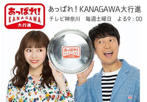 5月15日土よる9：00放送「あっぱれ！kanagawa大行進」内で横浜ショールームが紹介されます。 │ Kamiya Magazine