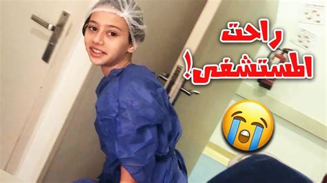 لينا دخلت المستشفى🧪شوفوا ليه؟ Youtube