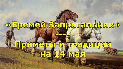 Какие праздники 14 мая в украине и мире. Народный праздник «Еремей Запрягальник». Приметы и ...