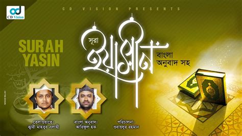 Surah Yasin Full With Bangla Translation স র ইয স ন ব