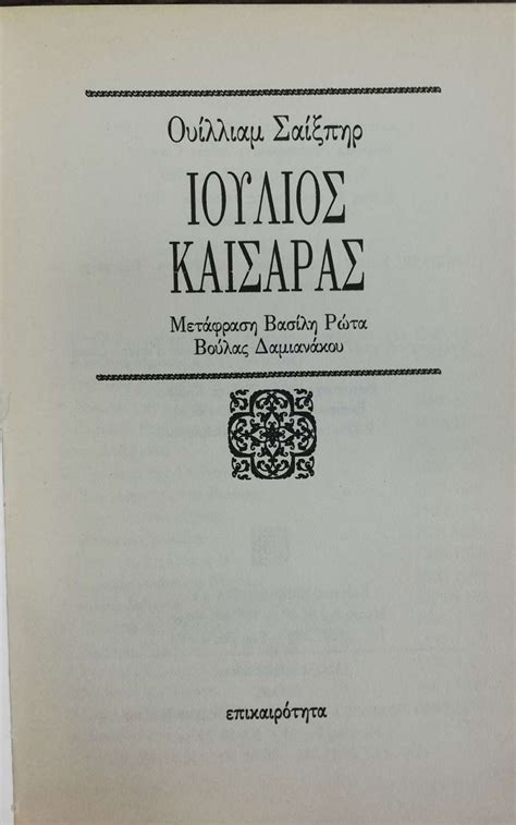 Έμεινε στην ιστορία, όπως οι 23 μαχαιριές των δολοφόνων του, όπως ο έρωτας για την κλεοπάτρα, όπως ο τρόπος με τον οποίον μετέτρεψε τη. ΙΟΥΛΙΟΣ ΚΑΙΣΑΡΑΣ - πίξελbooks