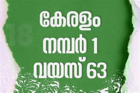 Malayalam Video News കേരളം നമ്പർ 1 വയസ്സ് 63the State Of Kerala