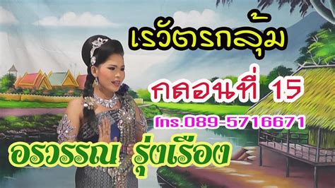 Join facebook to connect with ลีลาวดี สีชมพู and others you may know. ลีลาวดีกลอน เรวัตรกลุ้ม กลอนที่ 15=อรวรรณ รุ่งเรือง - YouTube