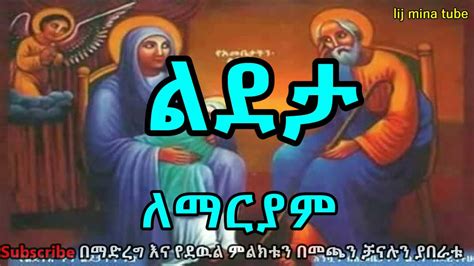 ልደታ ለማርያም Lideta Lemariam Ethiopian Orthodox Tewahdo Mezmur Youtube