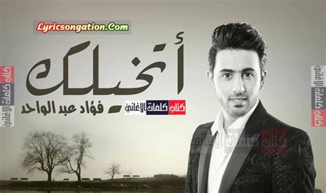 الدليل على أن الكتابة الساخرة هي أصعب أنواع الكتابة، ندرة كتّابها. كلمات اغنية اتخيلك فؤاد عبد الواحد