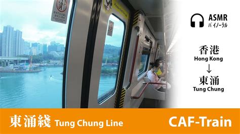 Asmr走行音 東涌綫 Mtr Tung Chung Line｜香港→東涌 Hong Kong→tung Chung｜機場鐵路列車 Caf