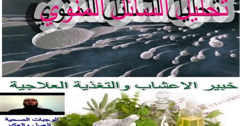 السائل المنوي هو ما يخرج من قضيب الرجل عندما يصل إلى مرحلة القذف خلال الدورة الجنسية. لون السائل المنوي ولزوجته وكميته زيادة لزوجة السائل المنوي ...