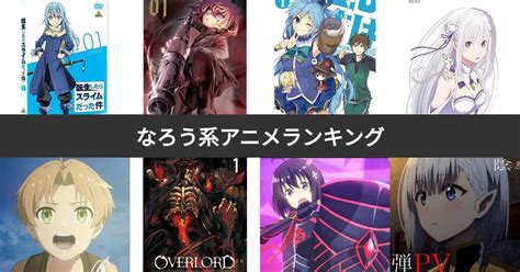 【人気投票 1~44位】なろう系アニメランキング！小説家になろう発のおすすめアニメ化作品は？ みんなのランキング