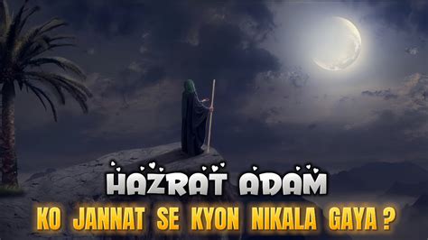 Hazrat Adam Ko Jannat Se Kyon Nikala Gaya Hazrat Adam Aur Bibi Hawa