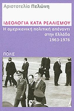 Check spelling or type a new query. ΙΔΕΟΛΟΓΙΑ ΚΑΤΑ ΡΕΑΛΙΣΜΟΥ / ΠΕΛΩΝΗ ΑΡΙΣΤΟΤΕΛΙΑ