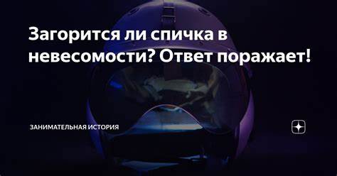 Диета спичка 1 результаты Загорится ли спичка в невесомости? Ответ поражает! | Интересные факты Загорится ли спичка в невесомости? Ответ поражает! | Интересные факты Диета спичка 1 результаты