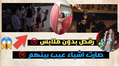 فضيحة رقص شباب وبنات في بغداد بدون ملابس 18 صارت اشياء عيب معقولة