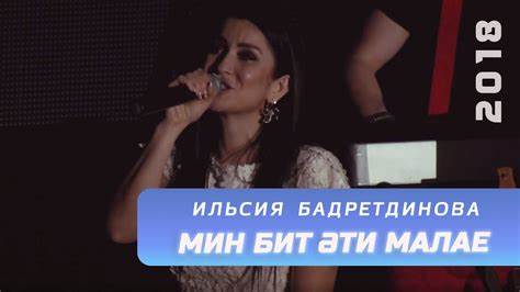 Ильсия Бадретдинова - Мин бит эти малае | "Күңел куша", 2018 - YouTube Картинка - Ильсия Бадретдинова - Мин бит эти малае | "Күңел куша", 2018 - YouTube