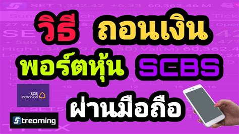 King vajiralongkorn is the largest single shareholder, owning 23.35 percent of scb shares. วิธีถอนเงินจากพอร์ตหุ้น ไทยพาณิชย์ SCBS ผ่านมือถือ | EP.5 ...