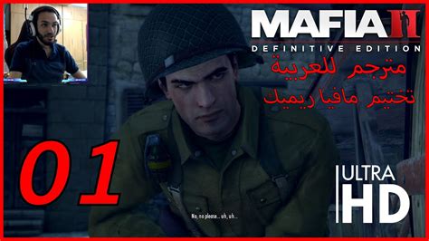 mafia ii definitive edition تختيم مافيا 2 ريميك مترجم للعربية 1 youtube