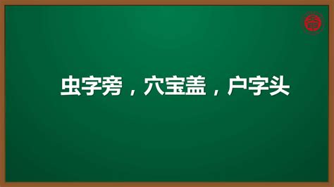 小语汉字书写专题课件 11 虫字旁，穴宝盖，户字头 21世纪教育网