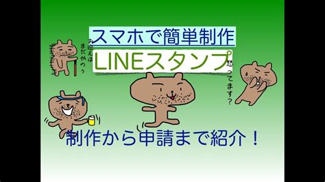 そんな風に考えたことはありませんか？ このブログでは、自由に生きるために必要な知恵——お金のこと（お金にまつわる基礎教養・稼ぎ方・投資 など）や 時間のこと（時間の作り方・使い方 など）につ. LINEスタンプ作り方 スマホで手描き 審査完了までの流れ - YouTube